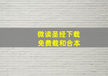 微读圣经下载 免费载和合本